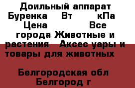 Доильный аппарат Буренка 550Вт, 40-50кПа › Цена ­ 19 400 - Все города Животные и растения » Аксесcуары и товары для животных   . Белгородская обл.,Белгород г.